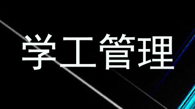 学工管理