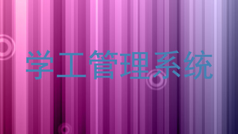 学工管理系统