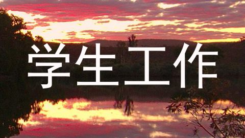学生工作