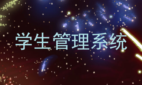 学生管理系统