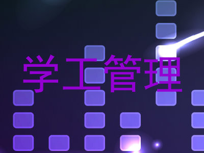 学工管理