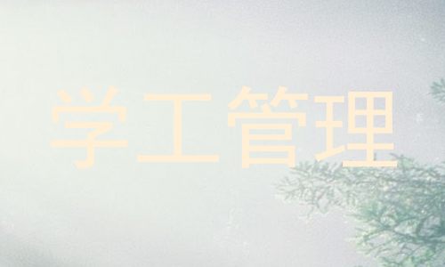 学工管理