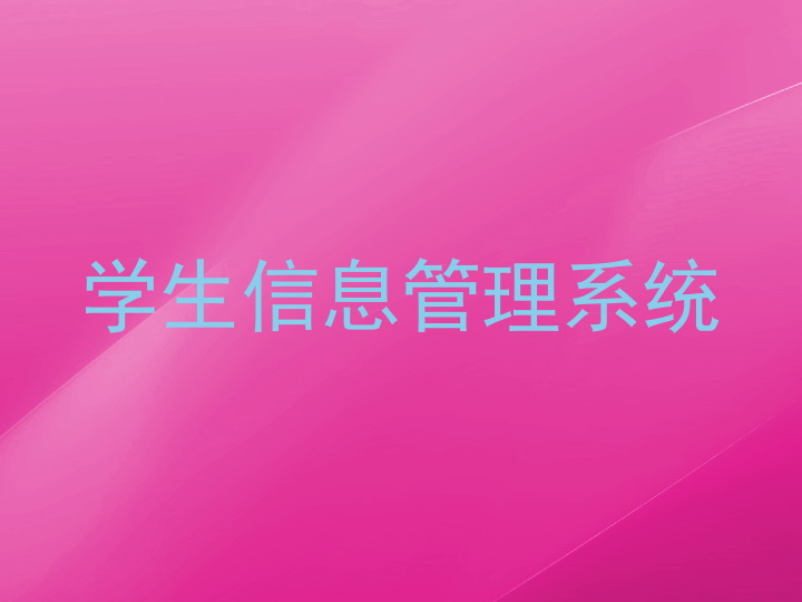 学生信息管理系统