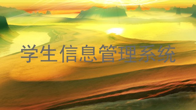 学生信息管理系统