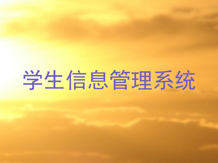 学生信息管理系统