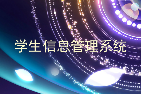 学生信息管理系统