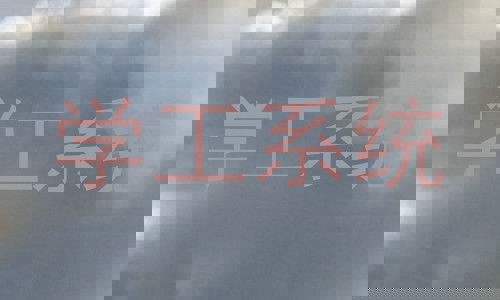 学工系统