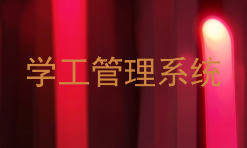 学工管理系统