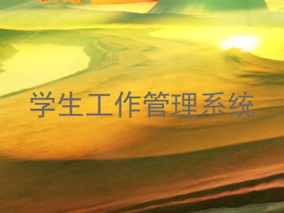 学生工作管理系统