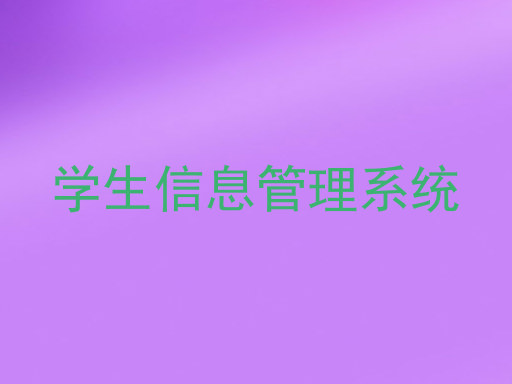 学生信息管理系统