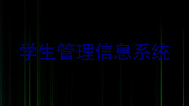 学生管理信息系统