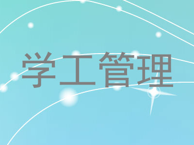 学工管理