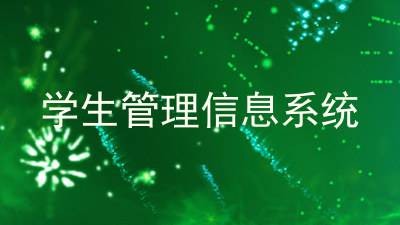 学生管理信息系统