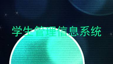 学生管理信息系统