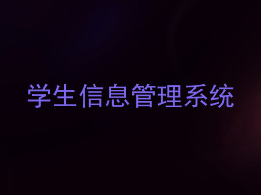 学生信息管理系统