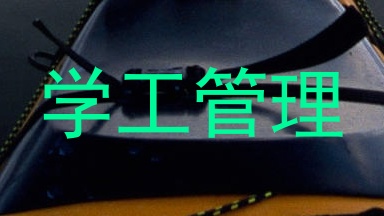 学工管理