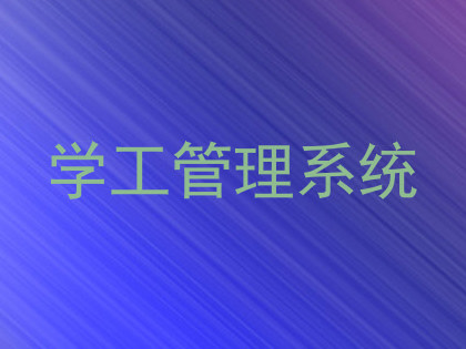 学工管理系统