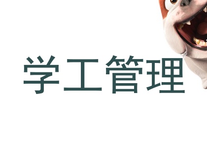 学工管理