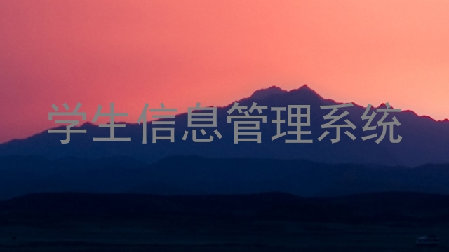 学生信息管理系统