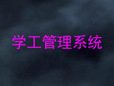 学工管理系统