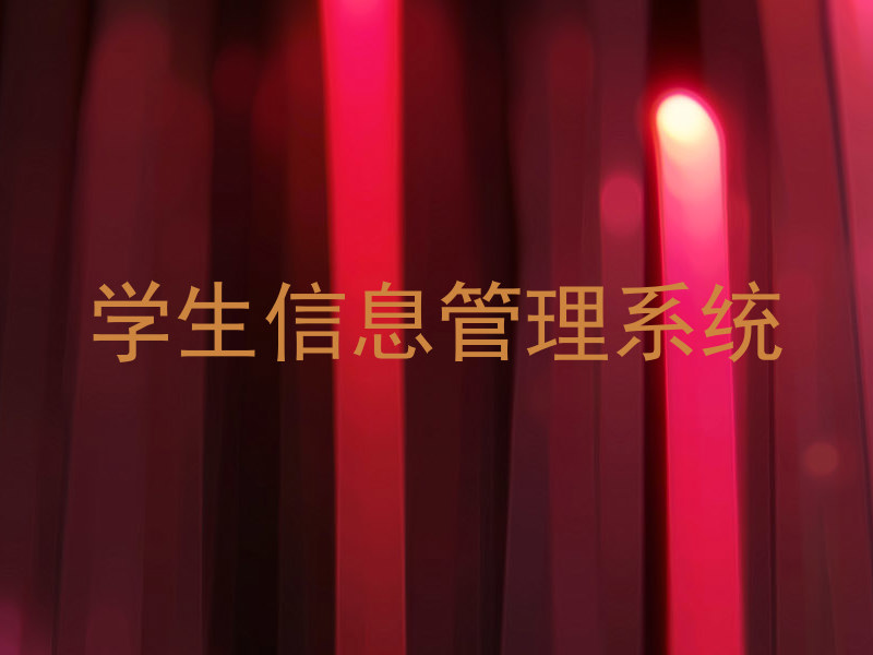 学生工作管理系统