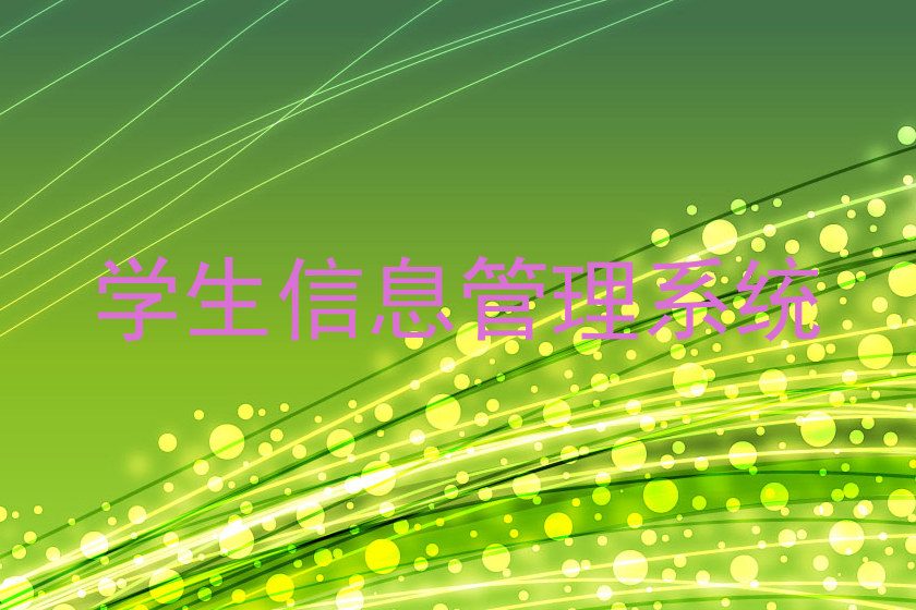 学生信息管理系统