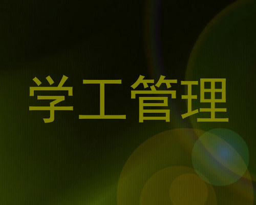 学工管理