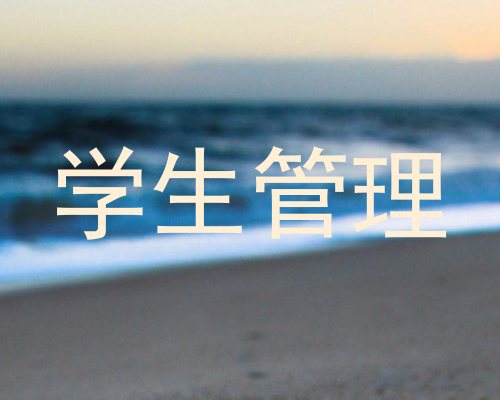 学生管理