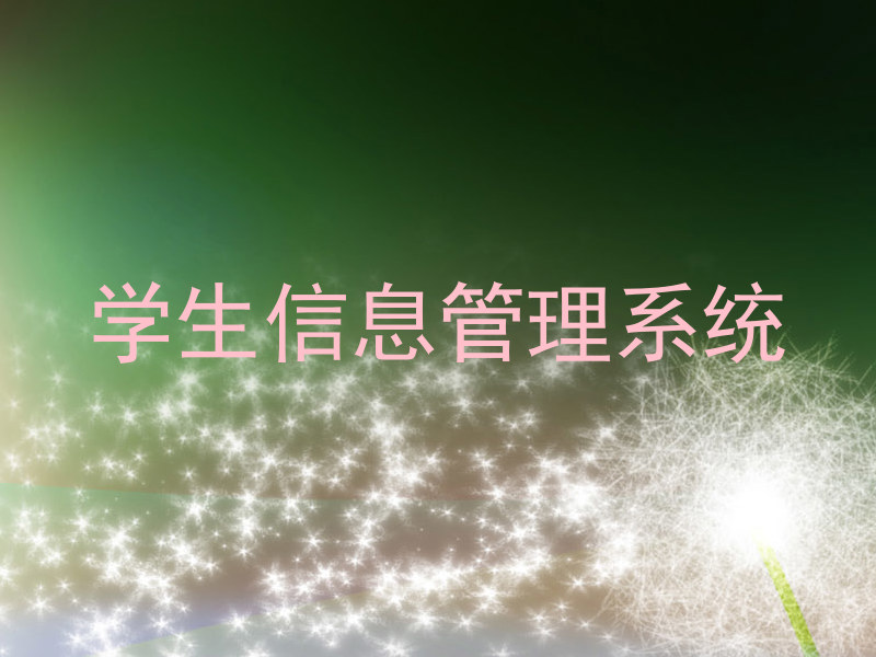 学生信息管理系统