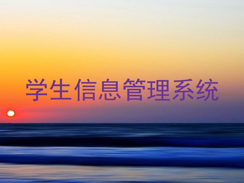 学生信息管理系统