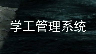 学工管理系统