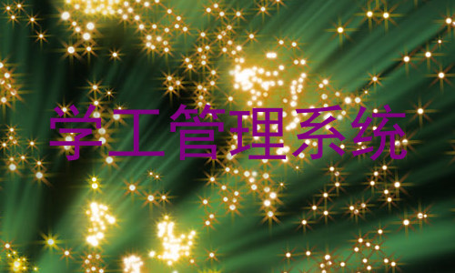 学工管理系统