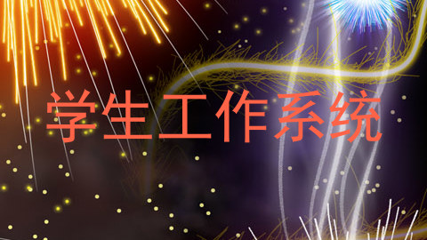 学生工作系统
