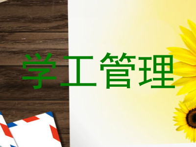 学工管理