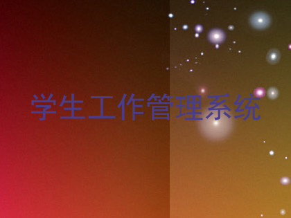 学生工作管理系统