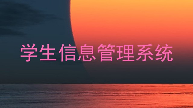 学生信息管理系统
