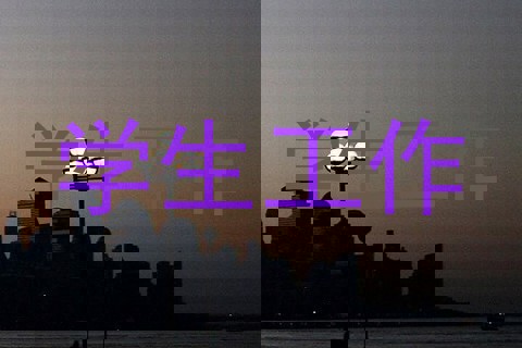 学生工作