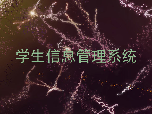 学工管理系统