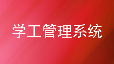学工管理系统