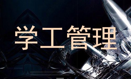 学工管理