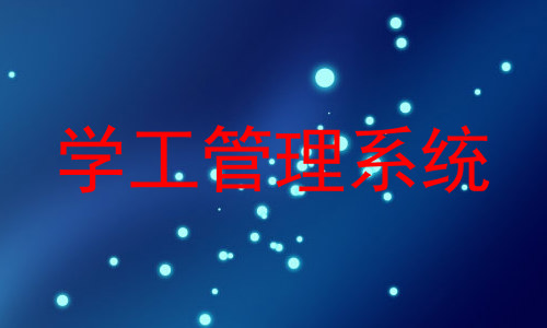 学工管理系统