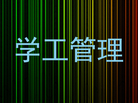 学工管理