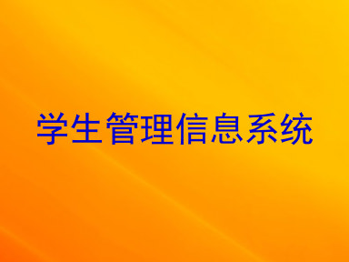 学生管理信息系统