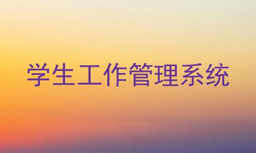 学生工作管理系统