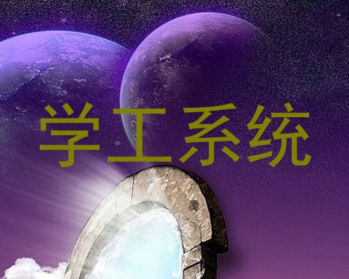 学工系统