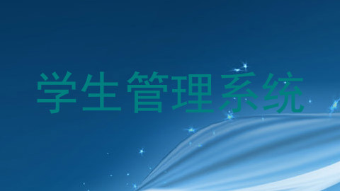学生管理系统