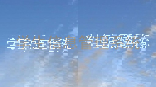 学生信息管理系统