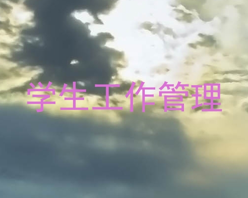 学生工作管理
