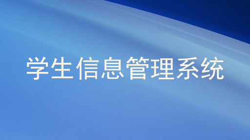 学生信息管理系统