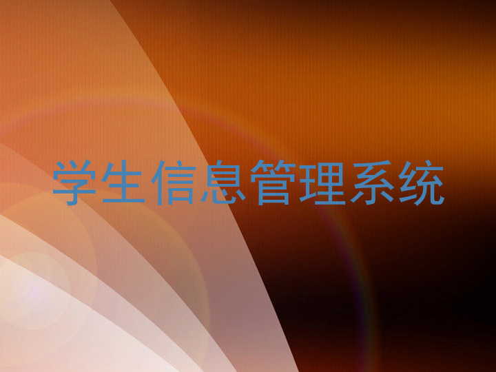 学生信息管理系统